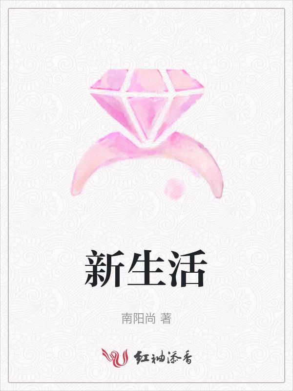 新生活产品价目表