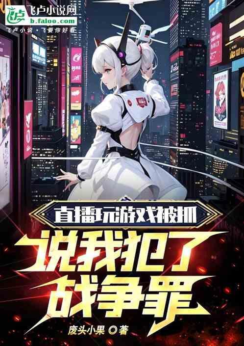 直播游戏被起诉