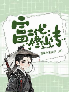 富二代的修仙日常简介