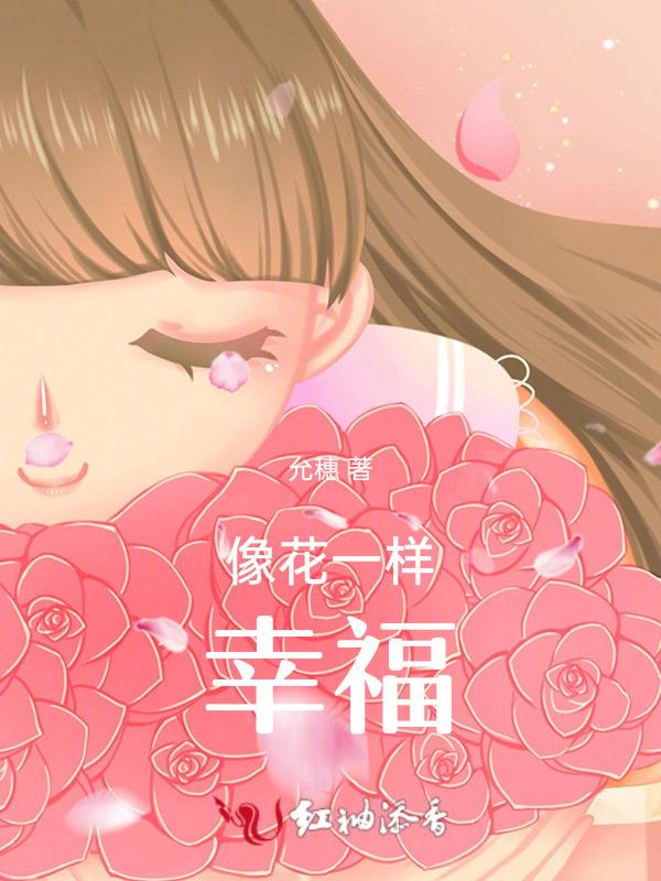 幸福像花朵一样