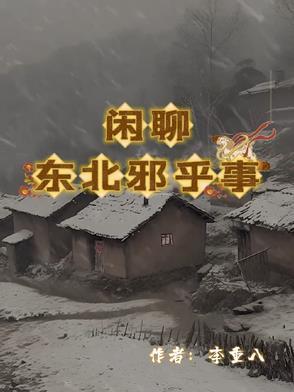 东北的邪乎事儿在哪里能听