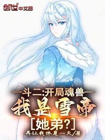 斗罗开局是魂兽的