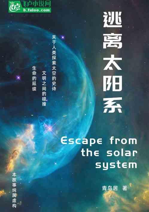 逃离太阳系电影