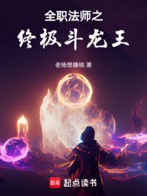 全职法师开局成为银龙王的