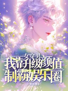 女穿男成为男神的