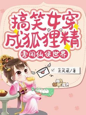 女主穿越成狐狸的甜宠文