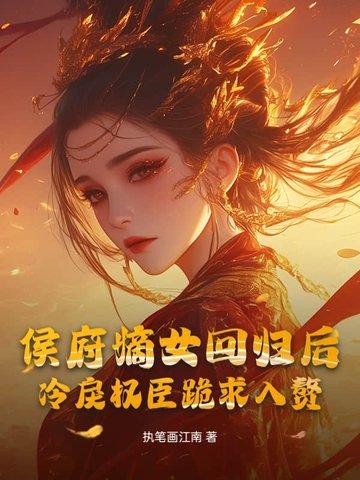 侯府嫡女被抱错重生璃王