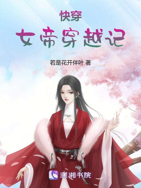 关于快穿女帝的