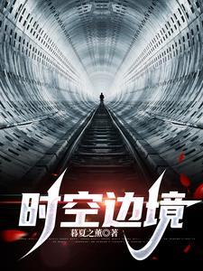 时空之境入口