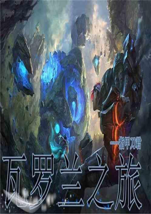 瓦洛兰之