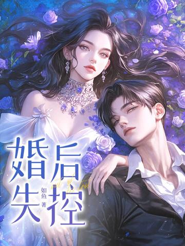 婚后失控温庭深笔趣阁