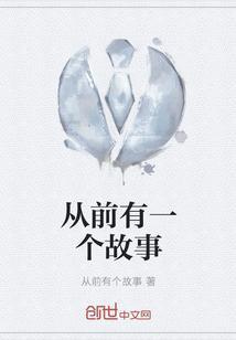 从前有个故事 笑话
