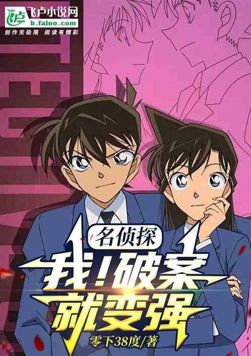 名侦探之