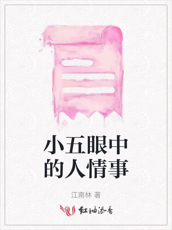 小五的性格特点