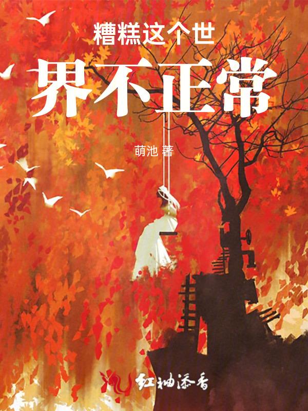 这世界很糟糕下一句是什么