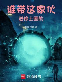 谁带这家伙进修士圈的无广告