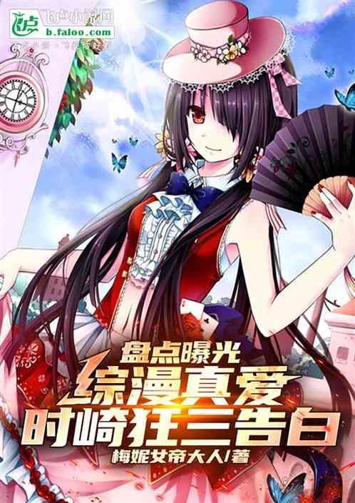 关于时崎狂三的百合