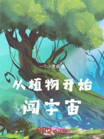 地球植物进化史