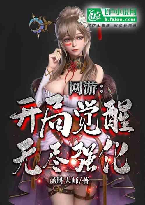 网游之开局觉醒超神天赋