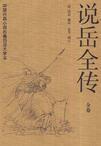 说岳全传余化龙