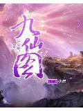 九仙图凌仙在线阅读