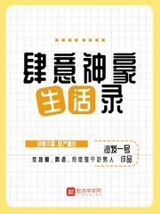 肆意神豪生活录未删减