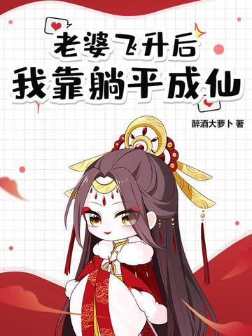 道侣飞升跑路我薅哭全宗女修笔趣阁