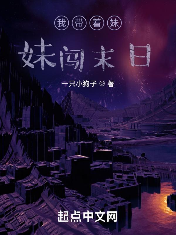带着妹妹去流浪