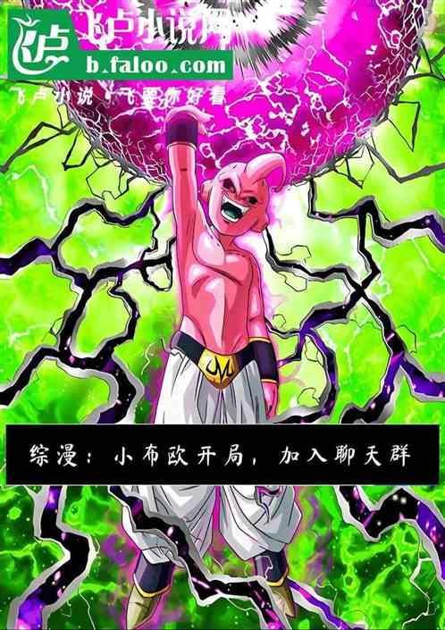 魔人布欧漫画