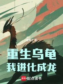 主角重生成乌龟的系统