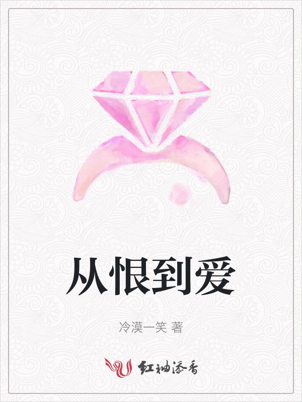 从恨到不恨是什么样的过程