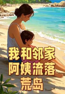我和邻家阿姨流落荒岛圈