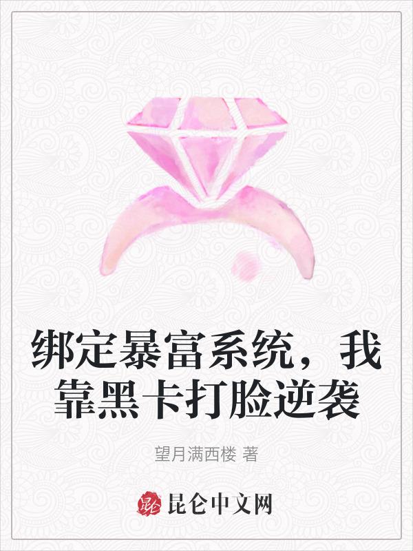 暴富系统已绑定