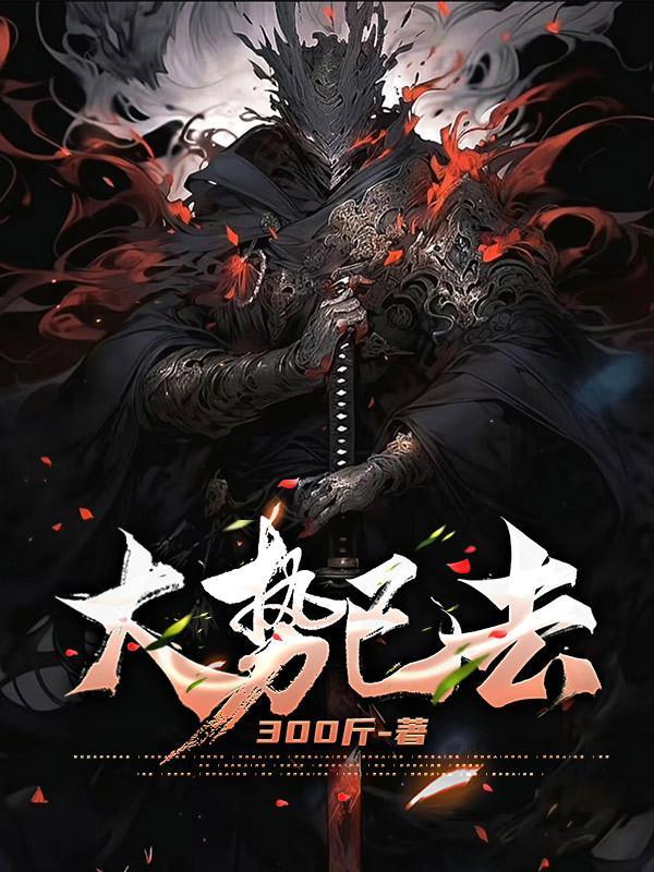 大势已去的已的意思