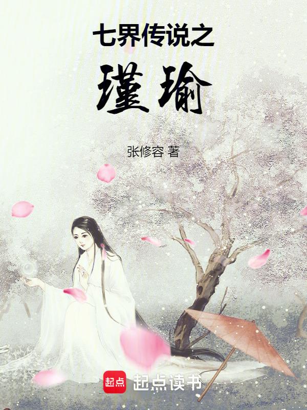 七界传说后传免费阅读
