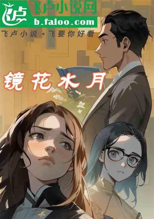 镜花水月的拼音