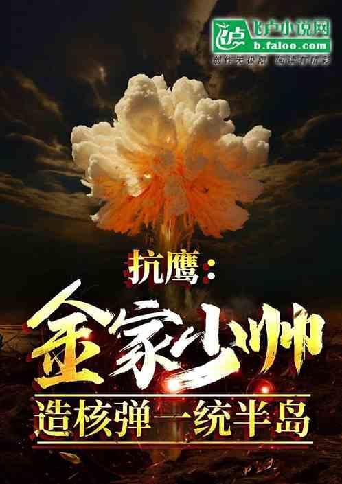 抗鹰金家少帅造核弹一统半岛免费