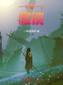 一千零一个惊险故事