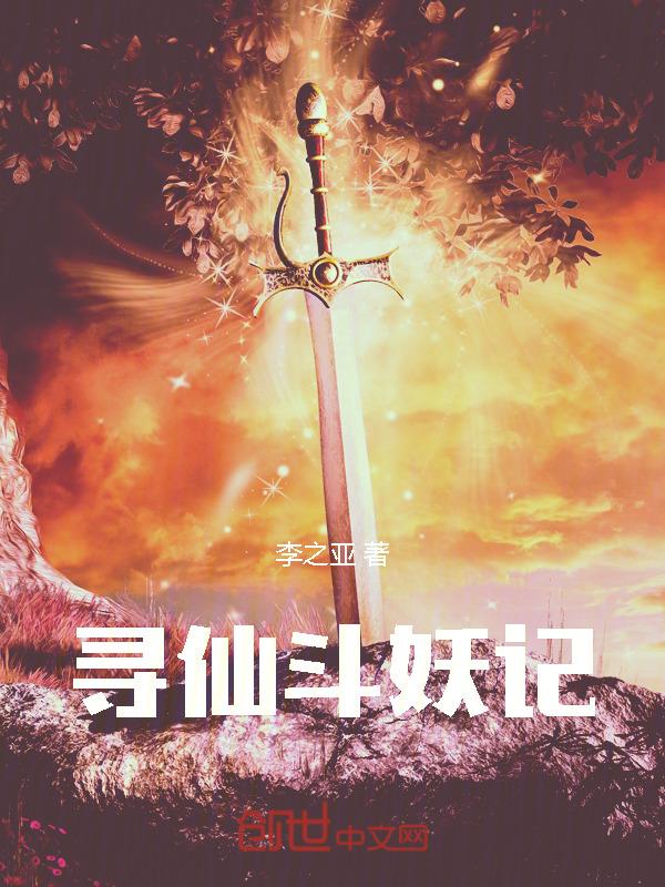 寻仙捉妖升级攻略