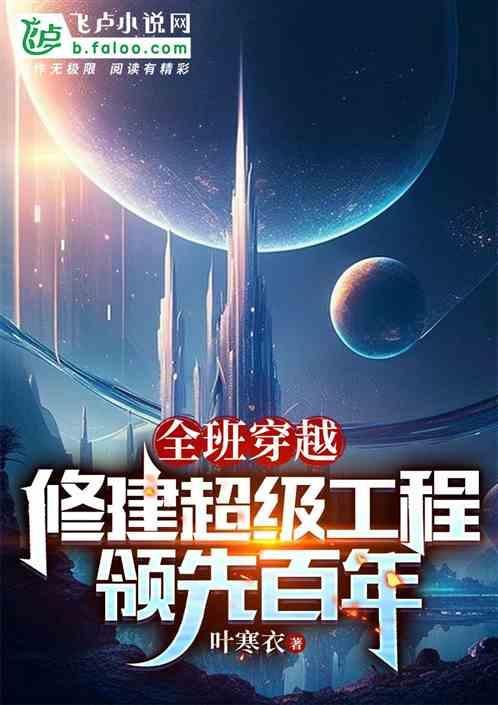 全班一起穿越的