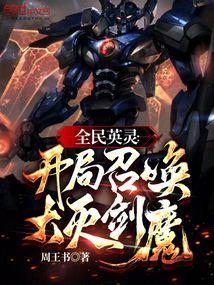 全球英灵开局召唤齐天大