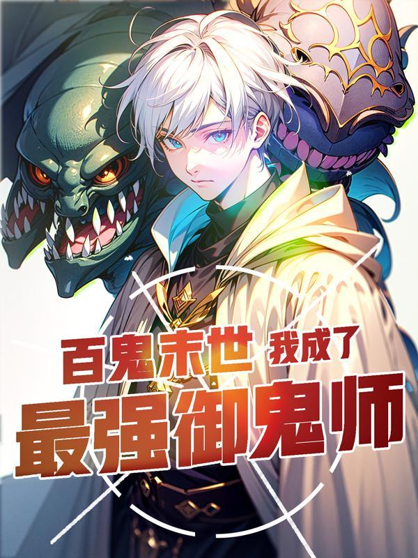 让你契约鬼你契约钟馗的境界划分