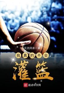 我真不会打球