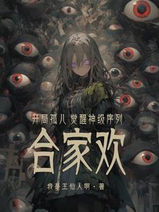 开局孤儿靠捡垃圾为生