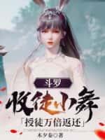 斗罗收徒小舞授徒万倍返还TⅹT