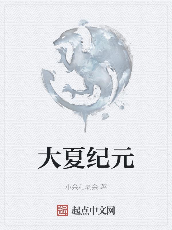 大夏纪起点中文网