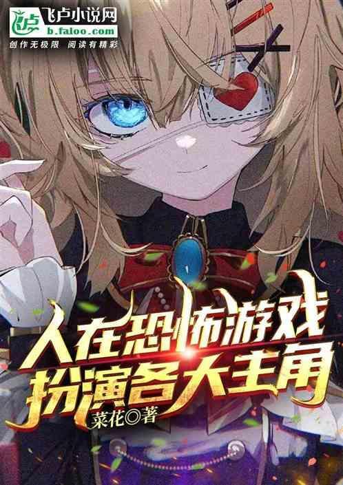 在恐怖游戏里扌...