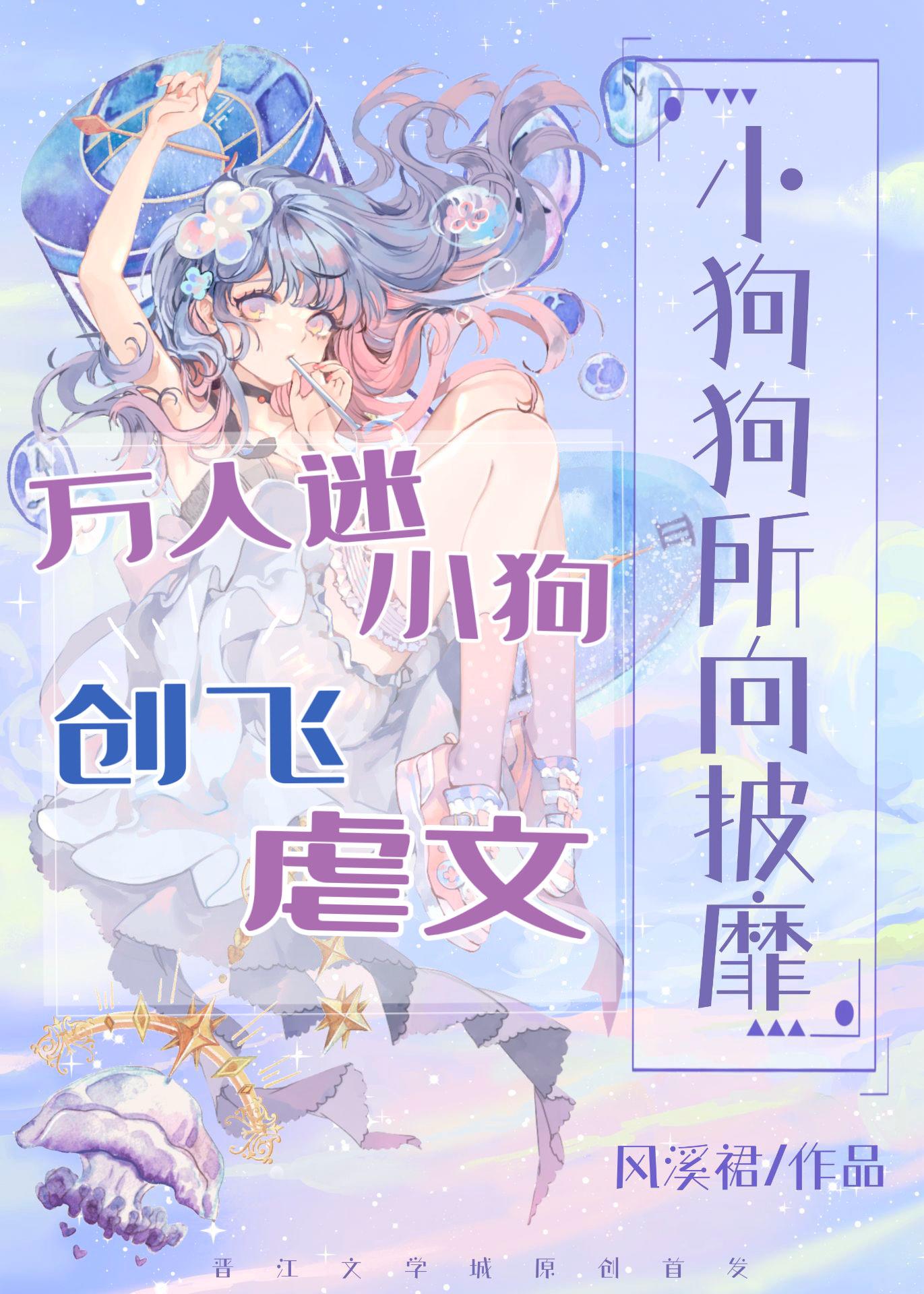 万人迷小狗创飞虐文笔趣阁