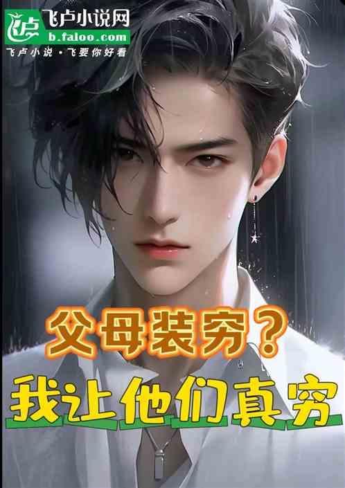 父母装睡