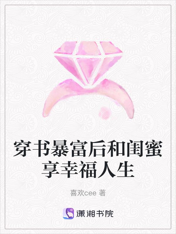 和闺蜜穿越后暴富了
